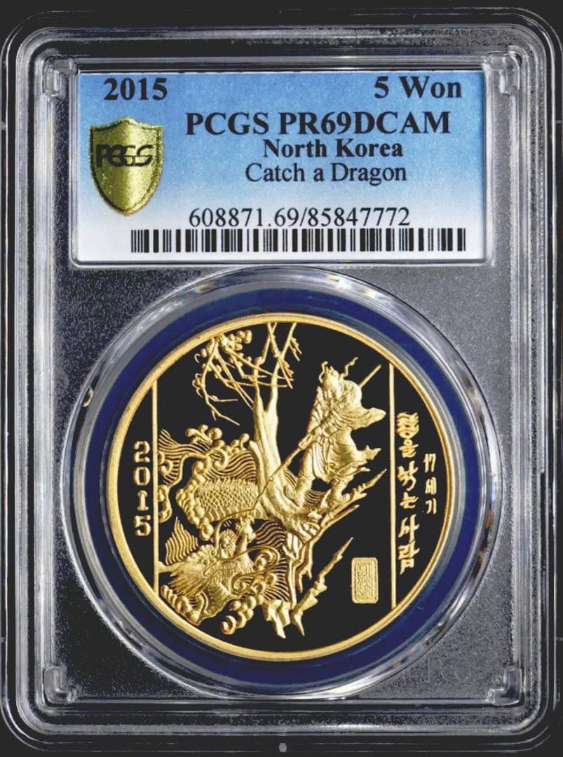 PCGS 5Won PR69DCAM 2015 最高高評価 レア 入手困難
