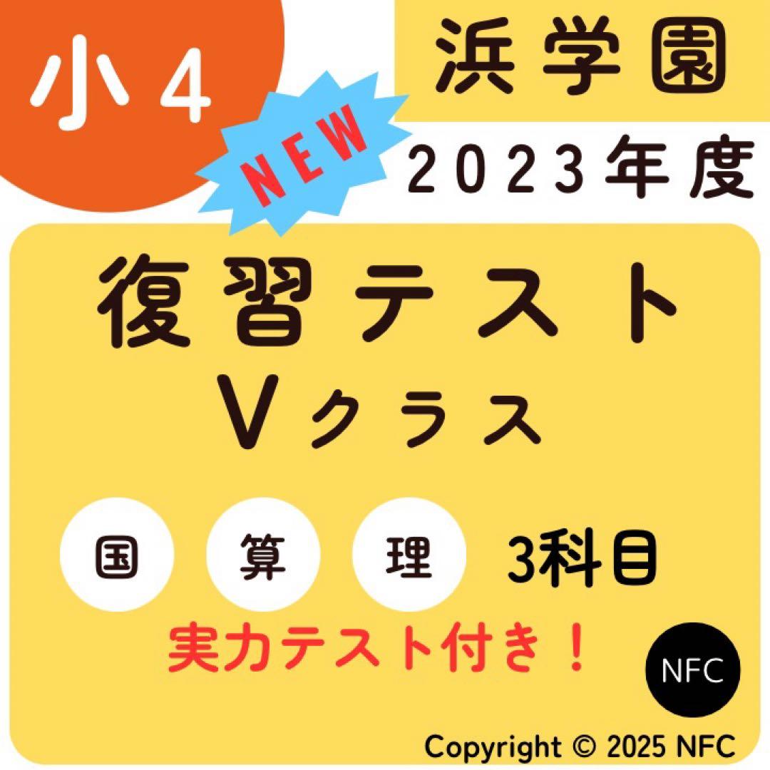 浜学園　2023年度　小4 復習テスト　Vクラス　3教科　算数、国語、理科、