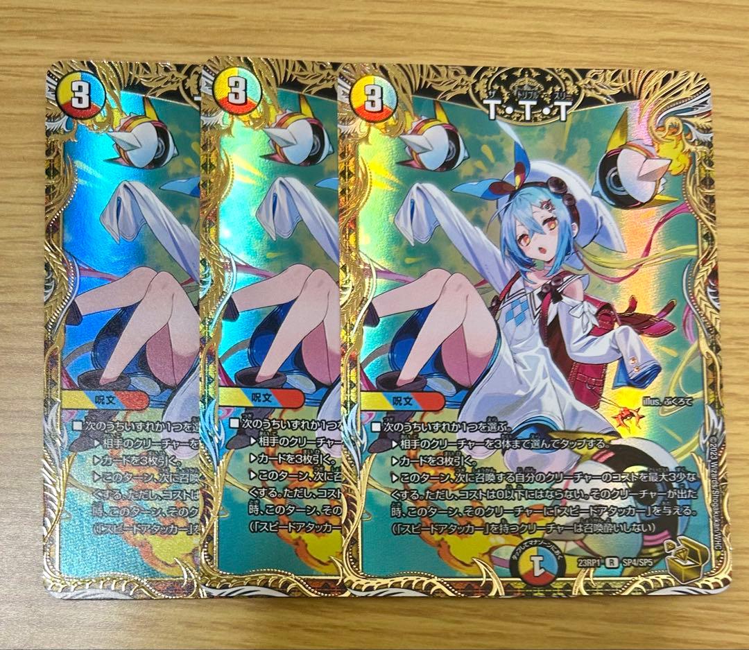 デュエマ TTT 金 3枚 ザ・トリプル・スリー T・T・T【R】{22BD216/17}《多》