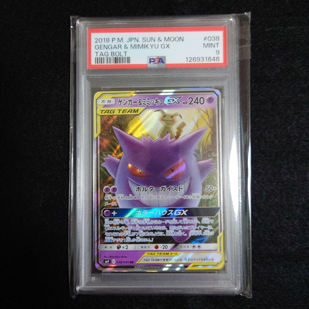 【PSA9】ゲンガー&ミミッキュGX RR