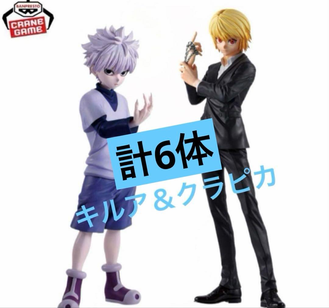 グランディスタ キルア＆クラピカフィギュア 計6体セット