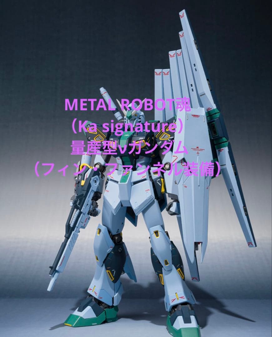 L ROBOT魂 量産型νガンダム（フィン・ファンネル装備）