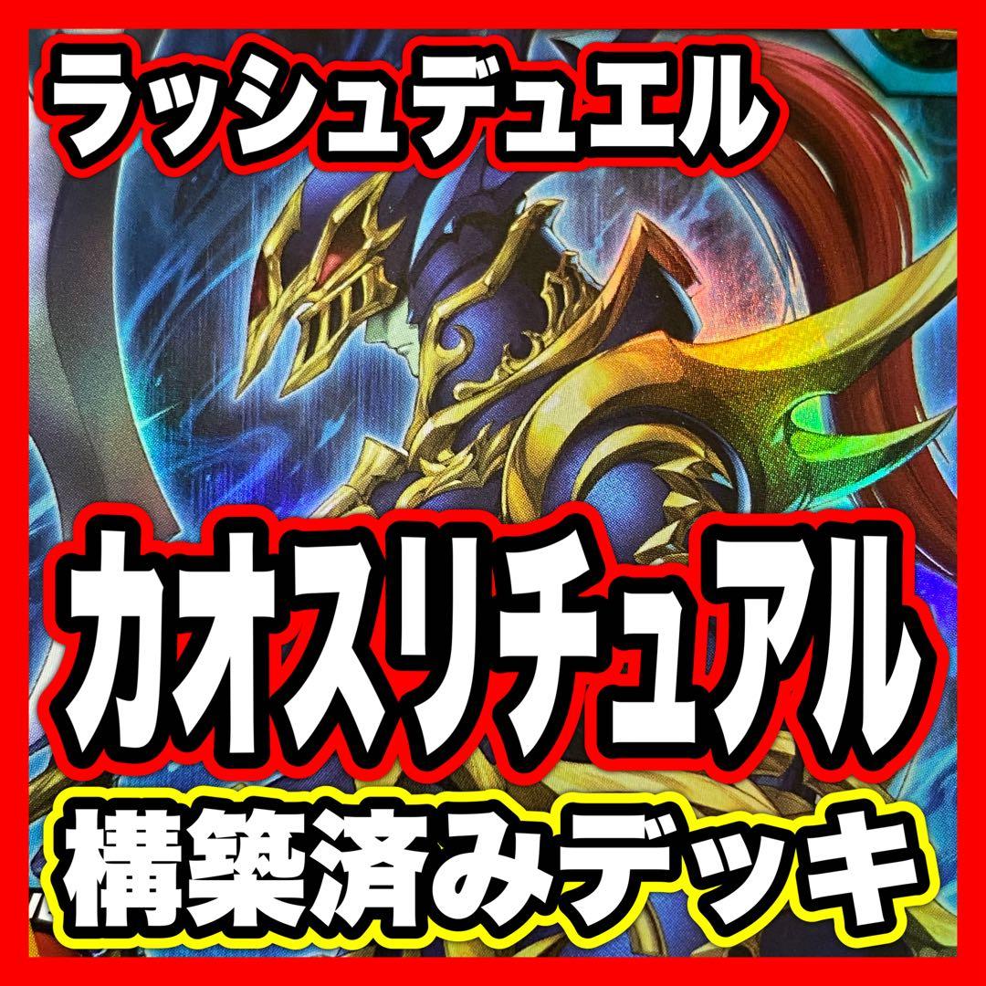 カオスソルジャー デッキ 遊戯王ラッシュデュエル コスモス姫 本格構築済みデッキ