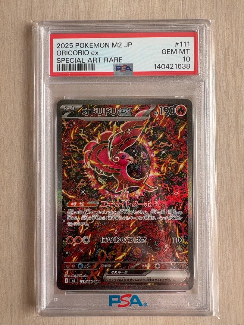 2025 ポケモンカード オドリドリex PSA 10 ポケカ】オドリドリex(全2種)の買取価格相場一覧【ポケモンカード