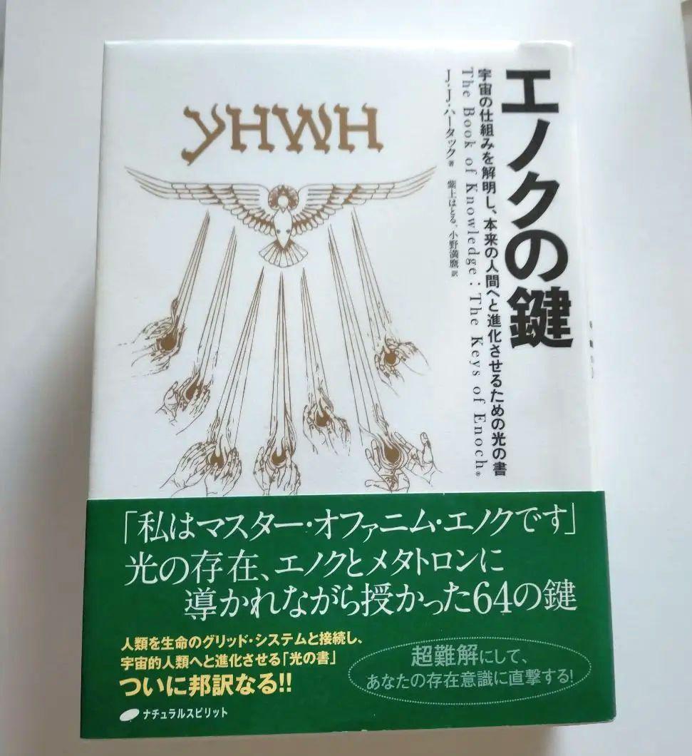 【超美品】エノクの鍵 宇宙の仕組みを解明し、本来の人間へと進化させるための光の書
