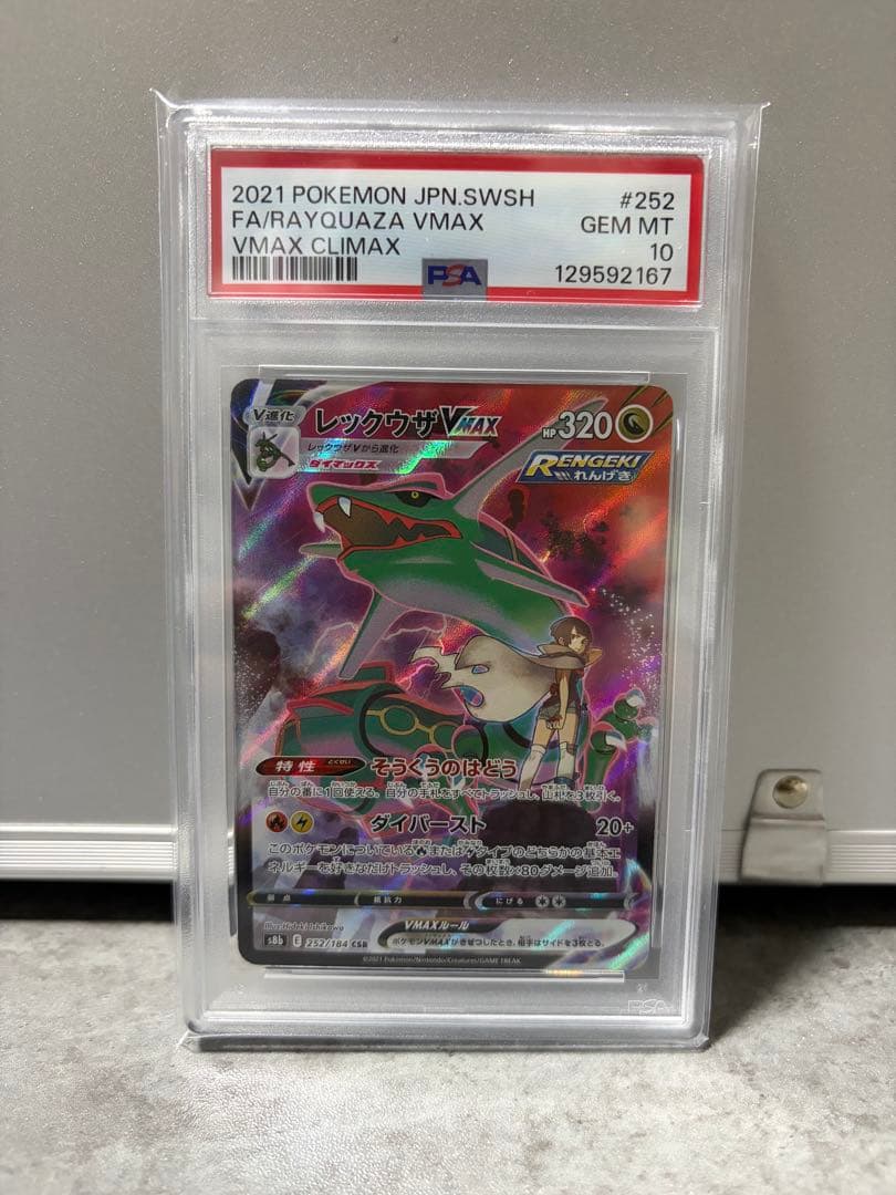 レックウザVMAX CSR S8b VMAXクライマックス psa10 PSA10】レックウザVMAX CSR[S8b 252/184](ハイクラスパック「VMAX