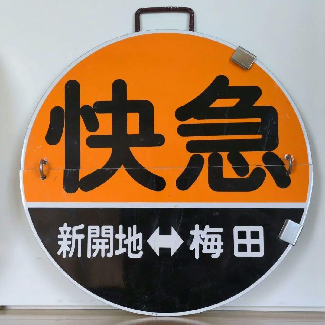 鉄道プレート(阪急電車)阪急運行標識板 神戸線快急めくり板 行先板サボ(当時物) 鉄道関連部品： 鉄道プレート (阪急電車)阪急運行標識板 行先板サボ