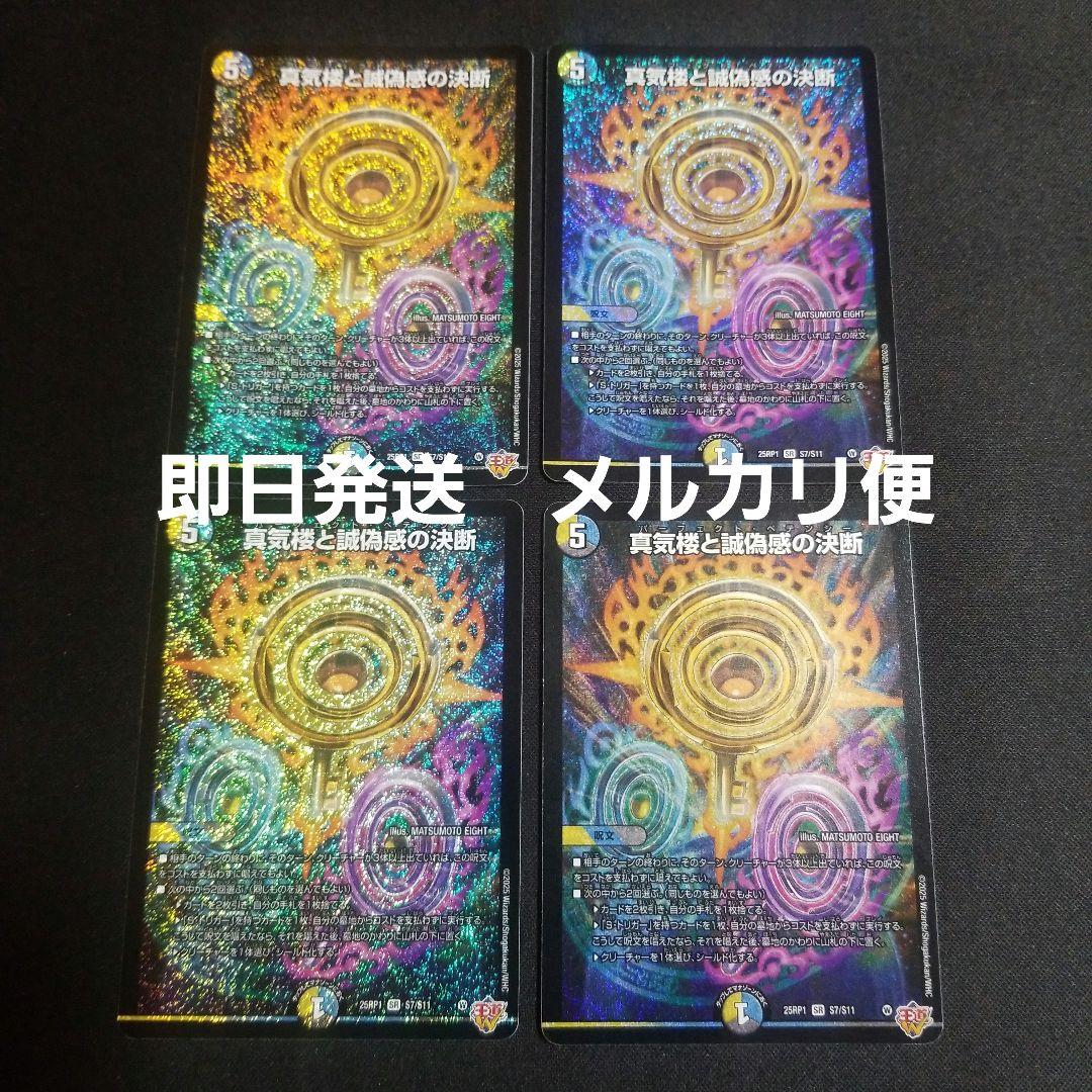 【即日発送】【メルカリ便】真気楼と誠偽感の決断 パーフェクトペテンシー 4枚