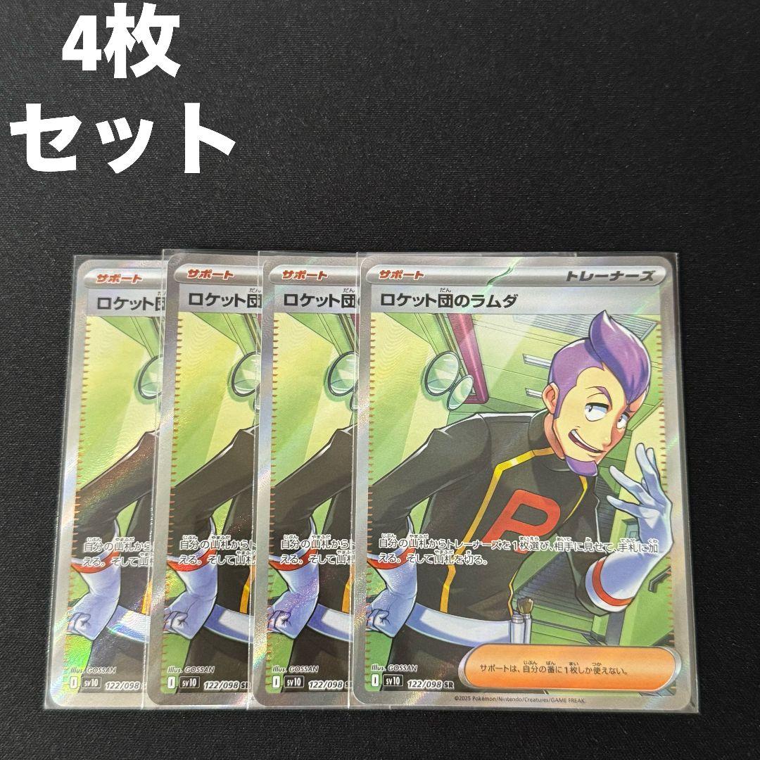 ロケット団のラムダ SR 4枚セット #11 ロケット団のラムダ(U)[sv10]の価格・値段と買取相場 - ポケカジラ