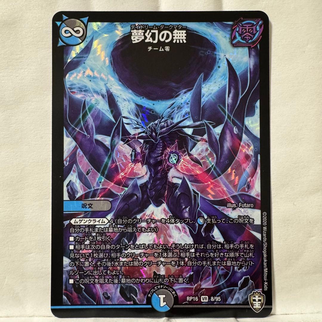 デュエルマスターズ 夢幻の無