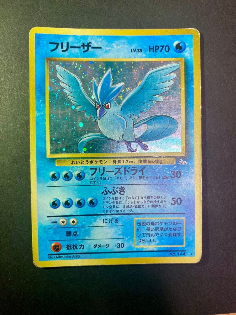 フリーザー ☆ 第3弾拡張パック 化石の秘密 旧裏 - メルカリ