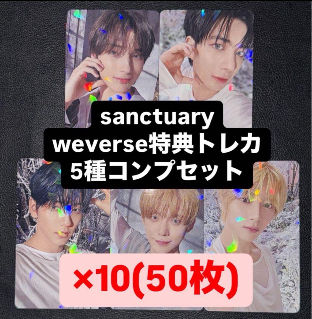 TXT sanctuary ANGEL weverse 特典トレカ 5種 ×10