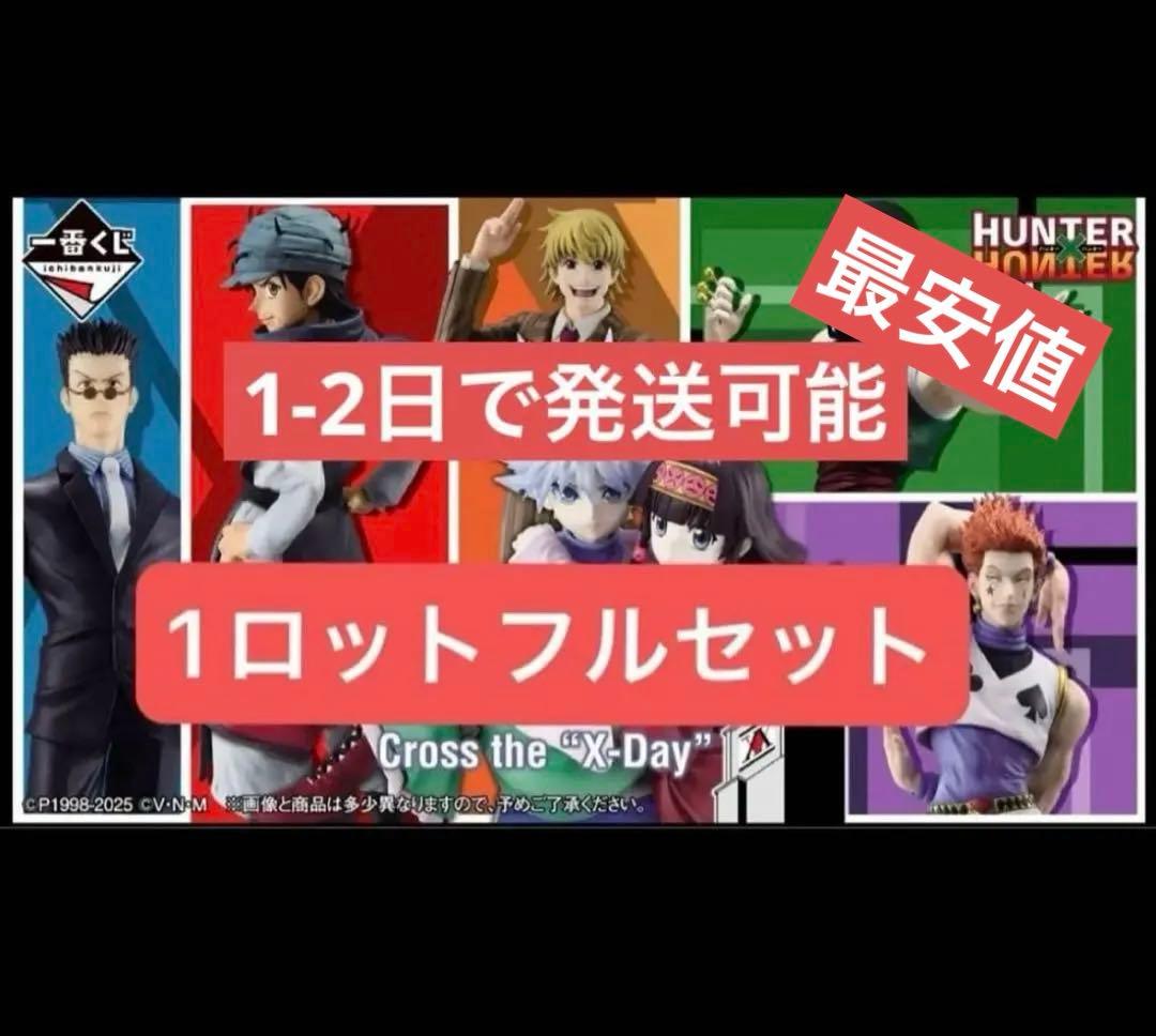 ハンターハンター一番くじ　Cross the X-Day 1ロット　81点 一番くじ HUNTER×HUNTER Cross the 