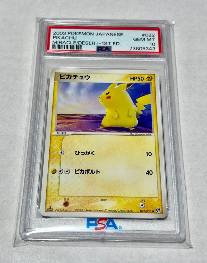 【PSA10】ピカチュウ 1stED 022/053 有田満弘 POKEMON