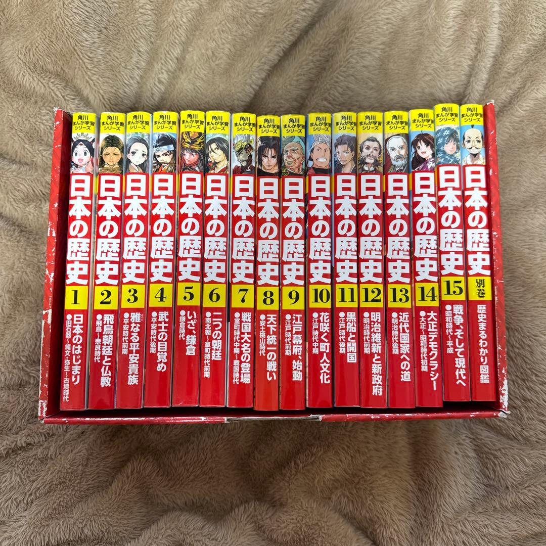 日本の歴史 全15巻＋別巻1冊