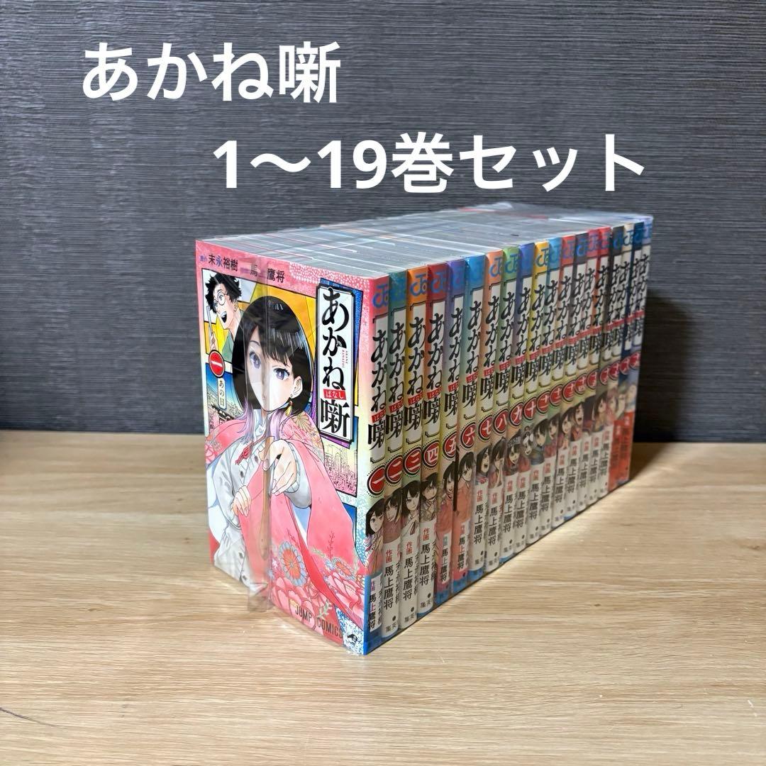 あかね噺　1〜19巻セット　A26124
