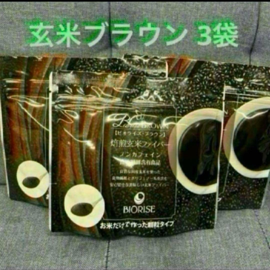 ビオライズ ブラウン 玄米ファイバー 3袋