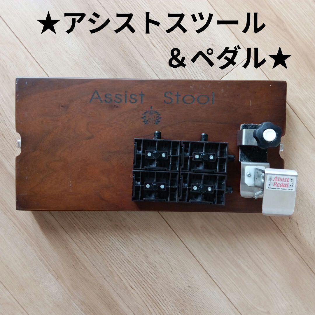 Assist Stool & ペダル
