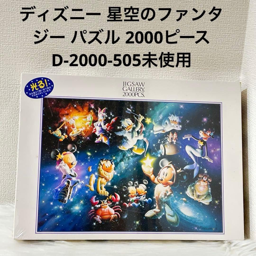 ディズニー 星空のファンタジー パズル 2000ピースD-2000-505未使用