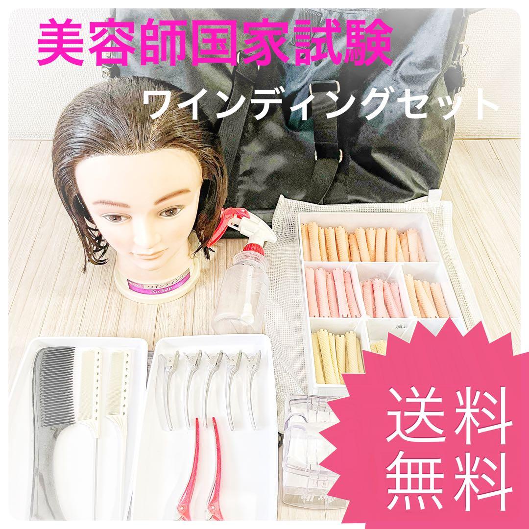 美品 激安]美容師国家試験ワインディングセット☆コームおまけ付き