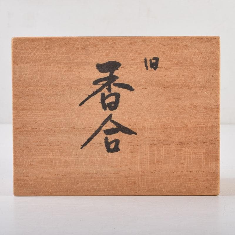 茶道具 飛騨一位一刀彫 川上彫房 香合 在銘 共箱 V 8797 - メルカリ