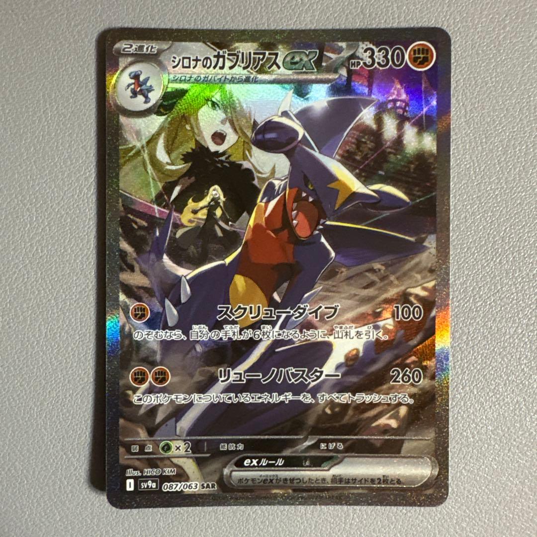 シロナのガブリアスEX SAR PSA9鑑定済〕シロナのガブリアスex【SAR】{087/063}