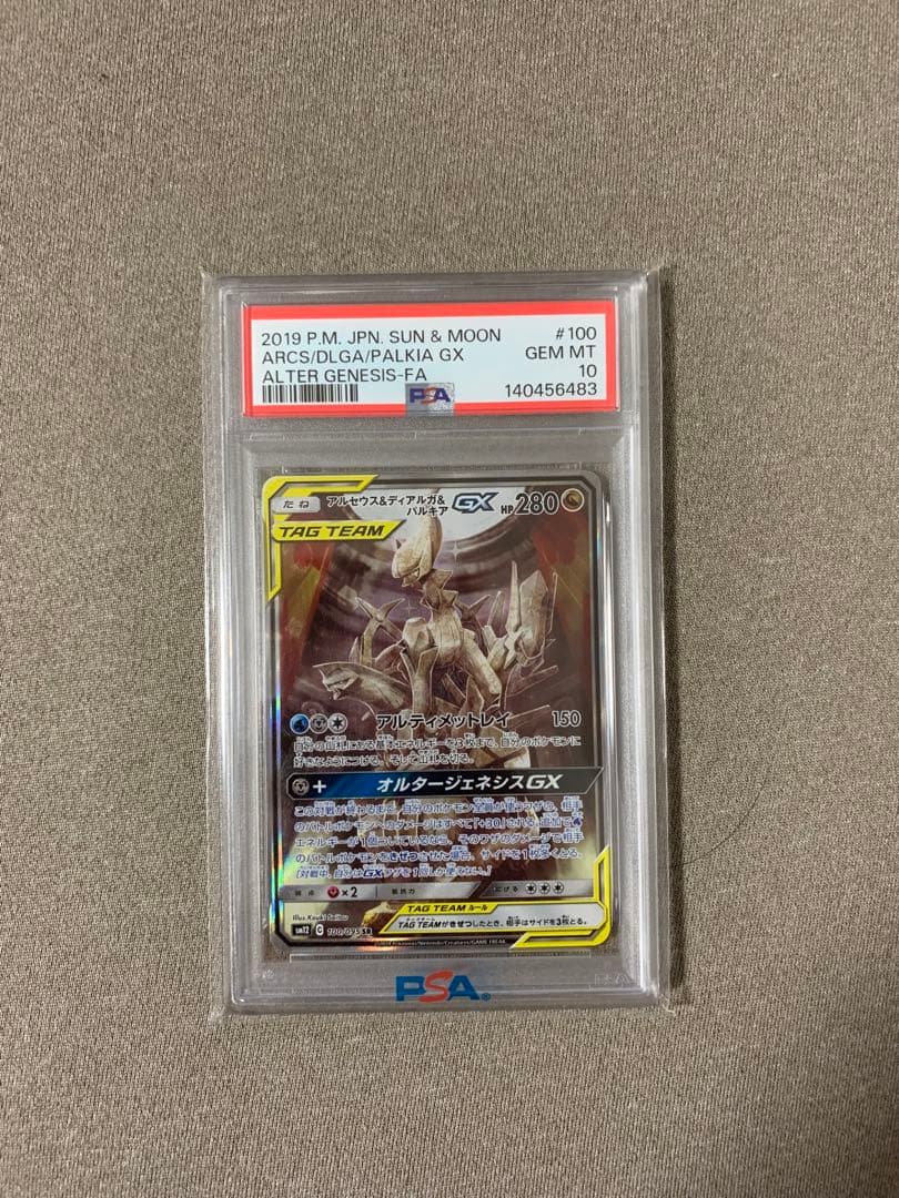 アルセウス&ディアルガ&パルキアGX SR SM12オルタージェネシスPSA10