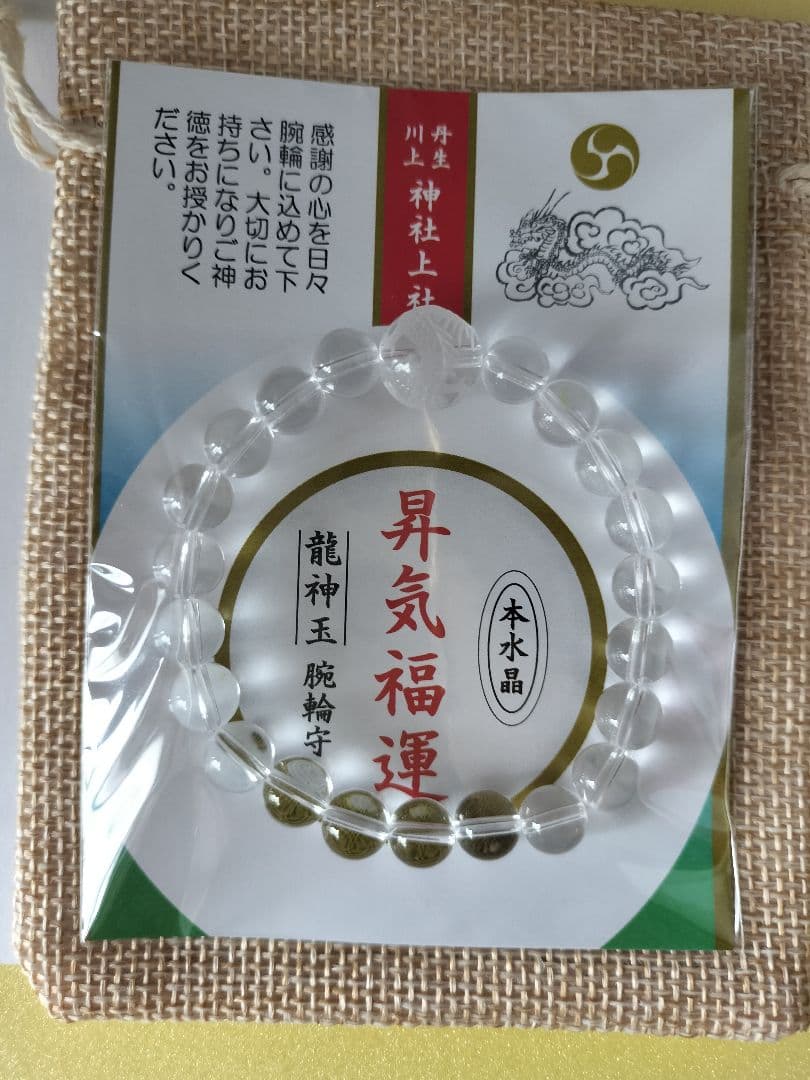 丹生川上神社上社 本水晶 龍神玉腕輪守 パワーストーン ブレスレット