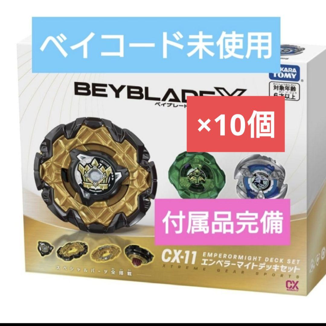 新品☆未開封　ベイブレードX CX-11 エンペラーマイトデッキセット　10個 楽天市場】3種セット / タカラトミー BEYBLADE X ベイブレード X CX-11