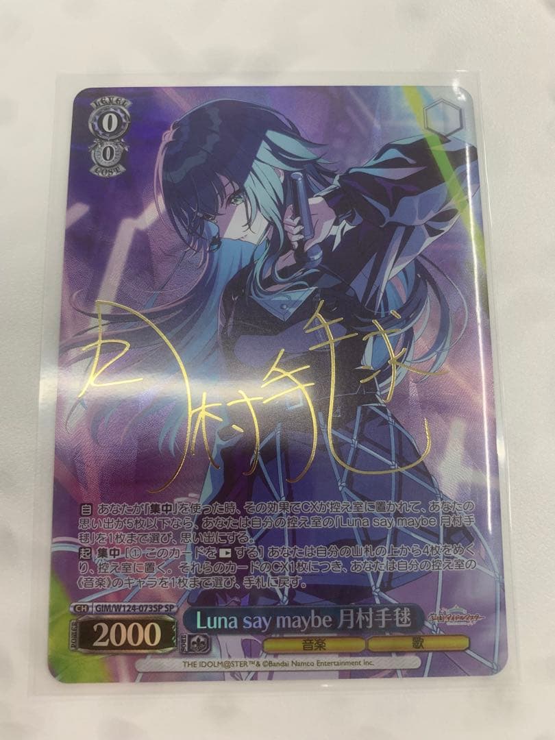 ヴァイス　月村手毬　SP サイン Luna say maybe 月村手毬[サイン付]【ヴァイスシュヴァルツトレカ高価