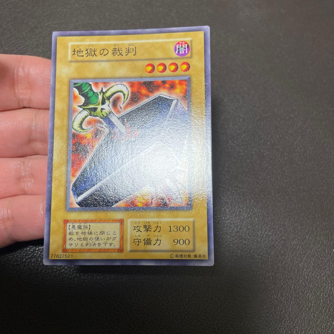 遊戯王　地獄の裁判　良品クラス 遊戯王 地獄の裁判 - メルカリ