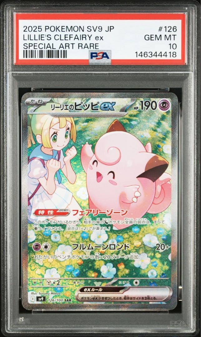 リーリエのピッピex [765/742] [126/100] 連番 PSA10 - メルカリ