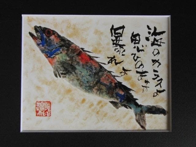片岡鶴太郎、【すぎうお】、希少な額装用画集より、美品、日本人画家