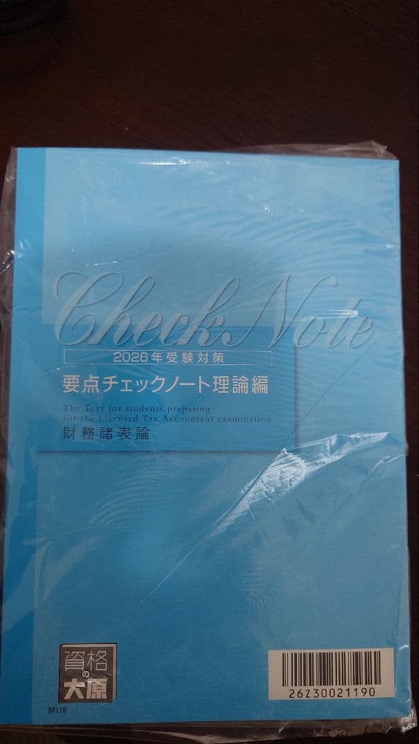 2026年度受験対策 資格の大原　財務諸表論　要点チェックノート　理論編
