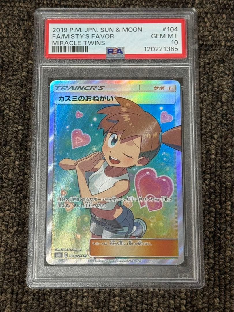 ナ*ナ様 カスミのおねがい SR SM11 ミラクルツイン psa10 カスミのおねがい SR [ミラクルツイン] SM11 104/094 買取 | ポケモン