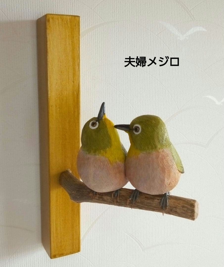 バードカービング　夫婦メジロ