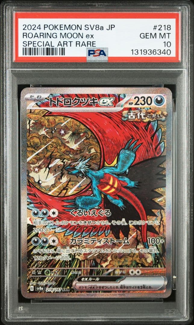 【PSA10】トドロクツキex SAR テラスタルフェスex 218/187 PSA10】トドロクツキex SAR テラスタルフェスex 218/187 - メルカリ