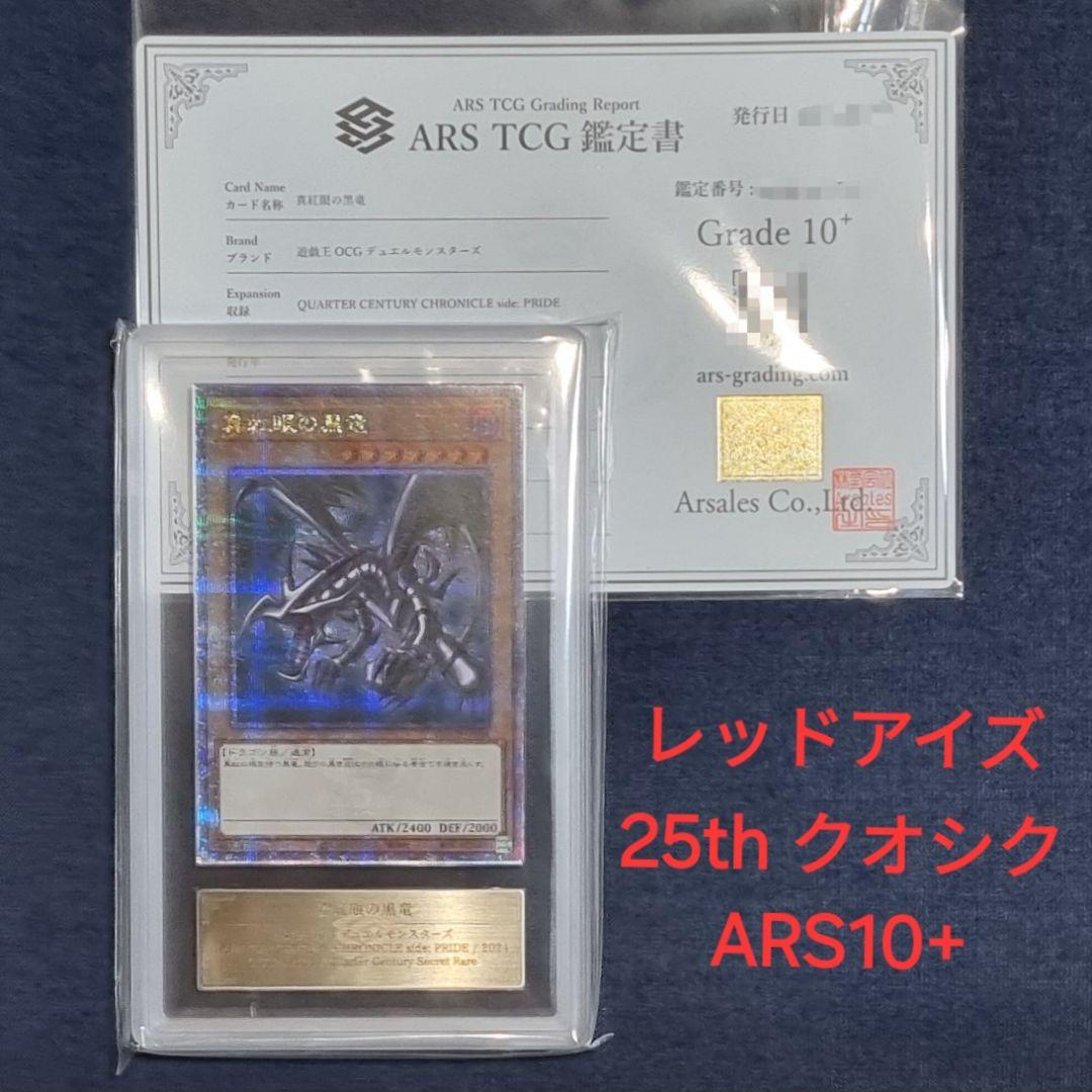 ARS10+】真紅眼の黒竜 qccp 25th クオシク 鑑定書付き - メルカリ