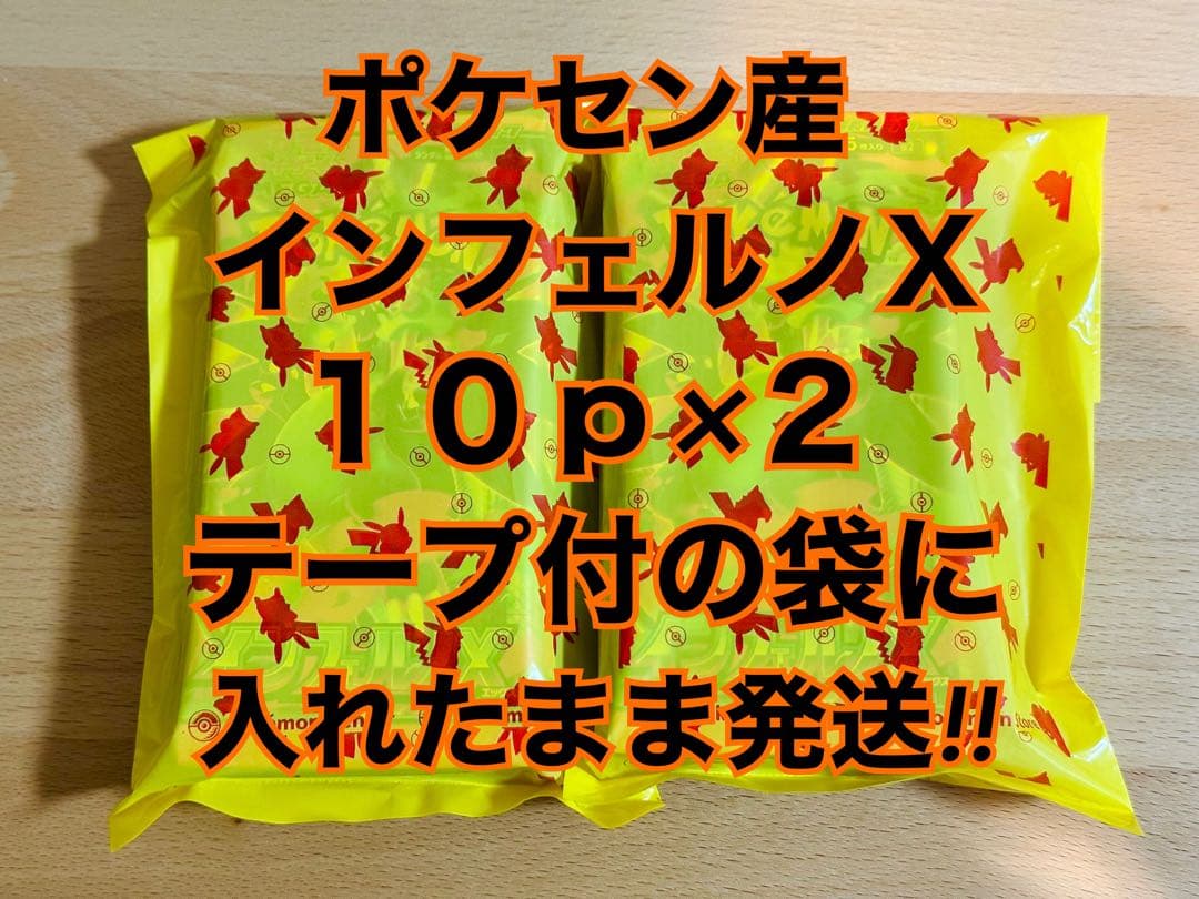 ポケセン産 インフェルノX 20p 黄色の袋に入れたまま発送 即日