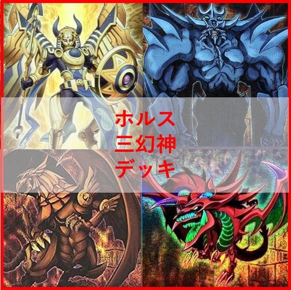 遊戯王　デッキ　ホルス　三幻神　デッキ　ラー　[04624] maxresdefault.jpg