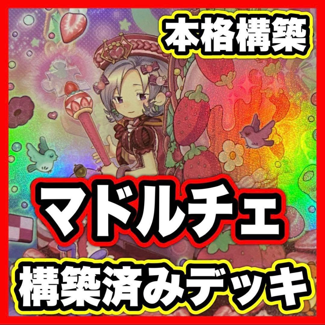 マドルチェ デッキ 本格構築済みデッキ 遊戯王 デッキパーツ ハーピィ