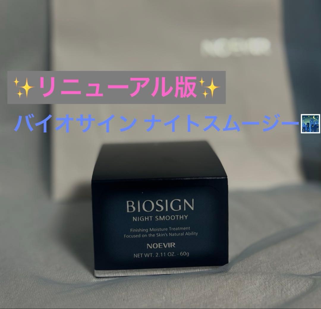【最新版！】【新品】ノエビア バイオサイン ナイトスムージー　美容液　クリーム