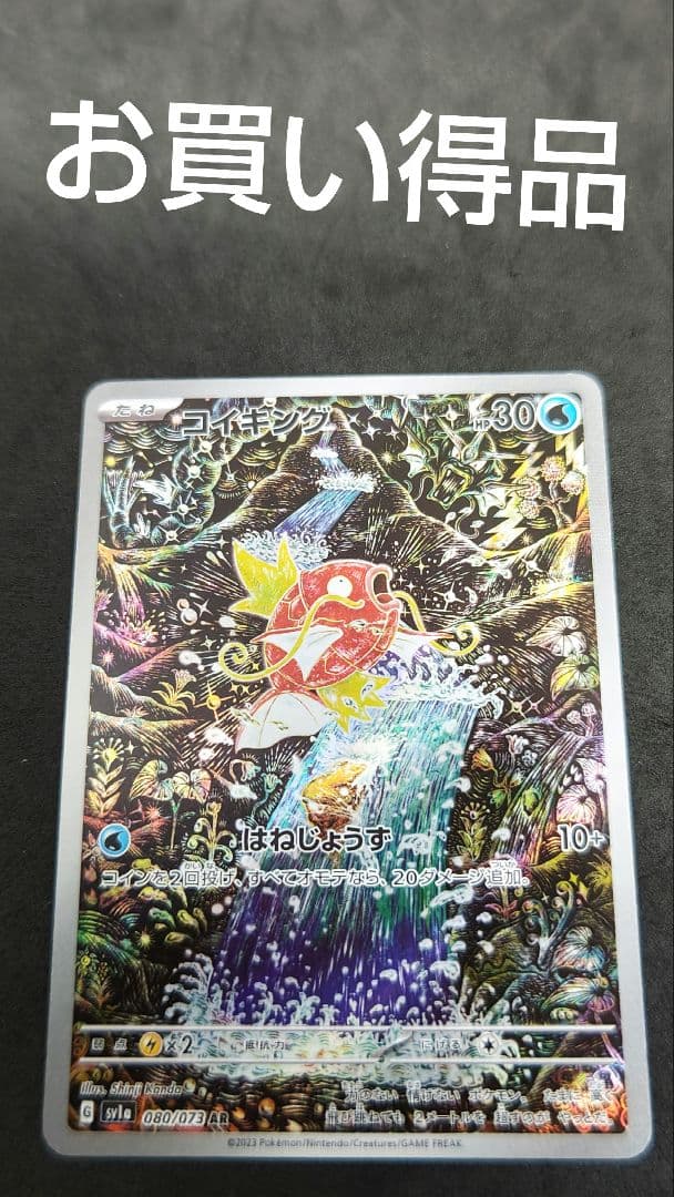 コイキング AR コイキング AR 080/073 SV1a ポケモンカード : B-button - 通販