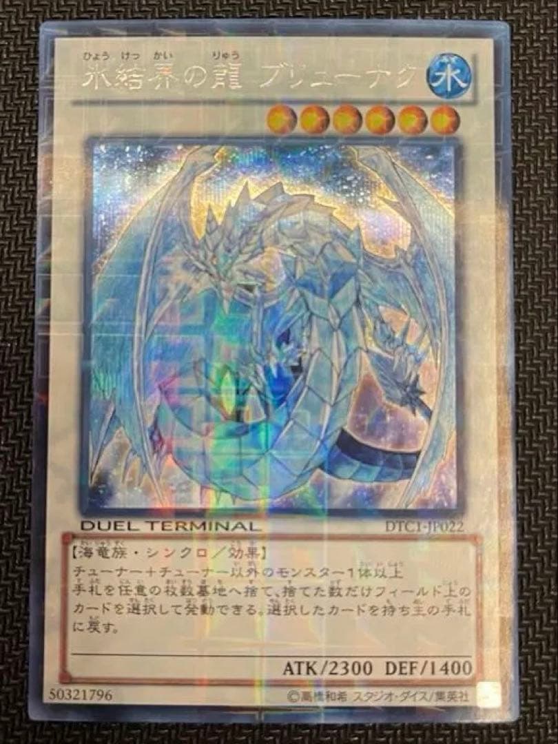 美品】氷結界の龍ブリューナク DTCシク - メルカリ
