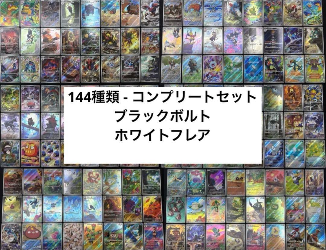 ブラックボルト ホワイトフレア AR144種コンプ　ファイルセット付き