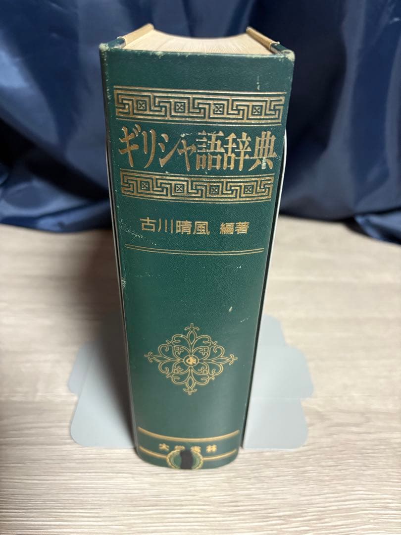 ギリシア語辞典 古川晴風　編著　大学書林
