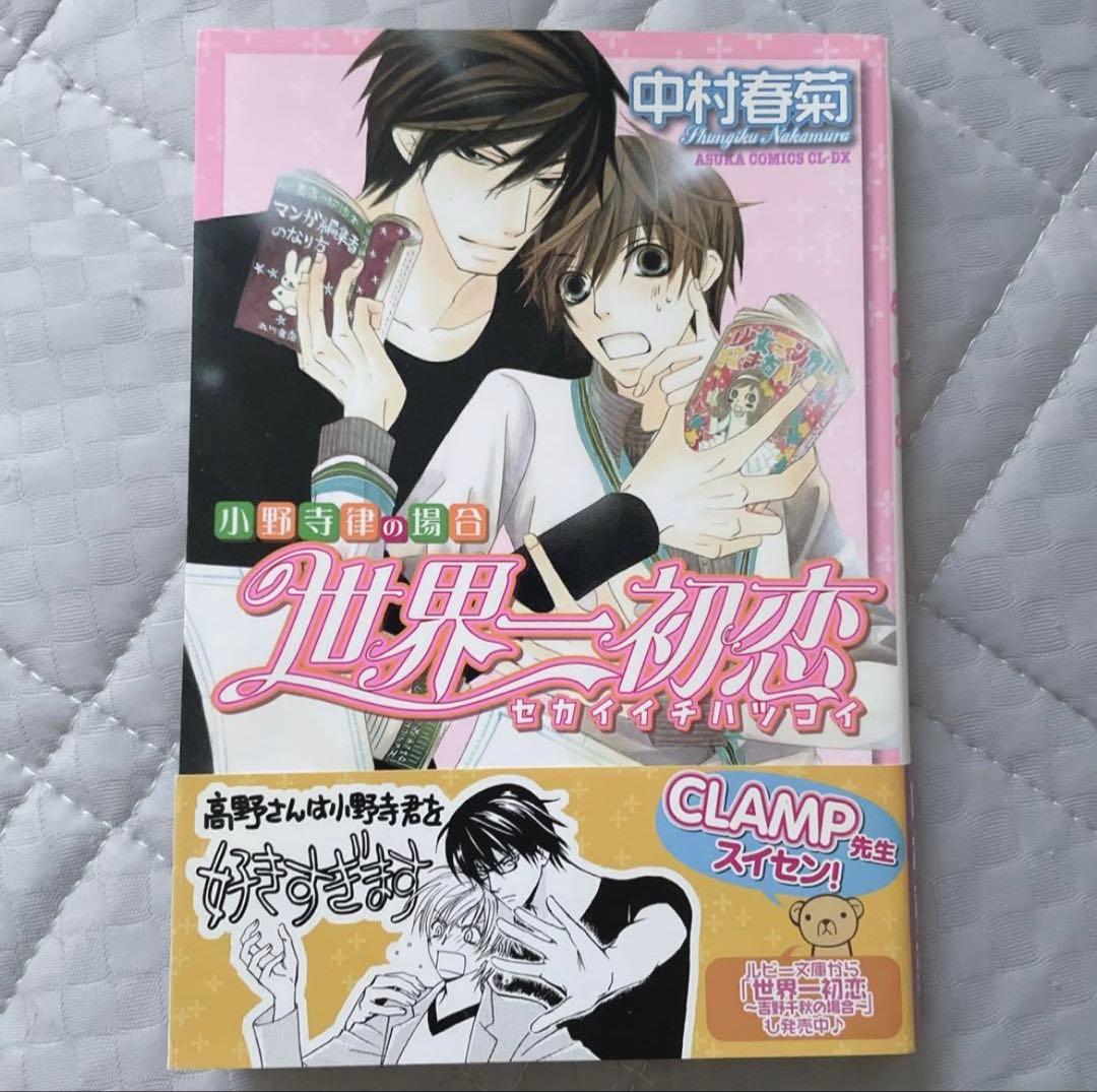 帯付き 世界一初恋 コミック 漫画 1巻 中村春菊 - メルカリ