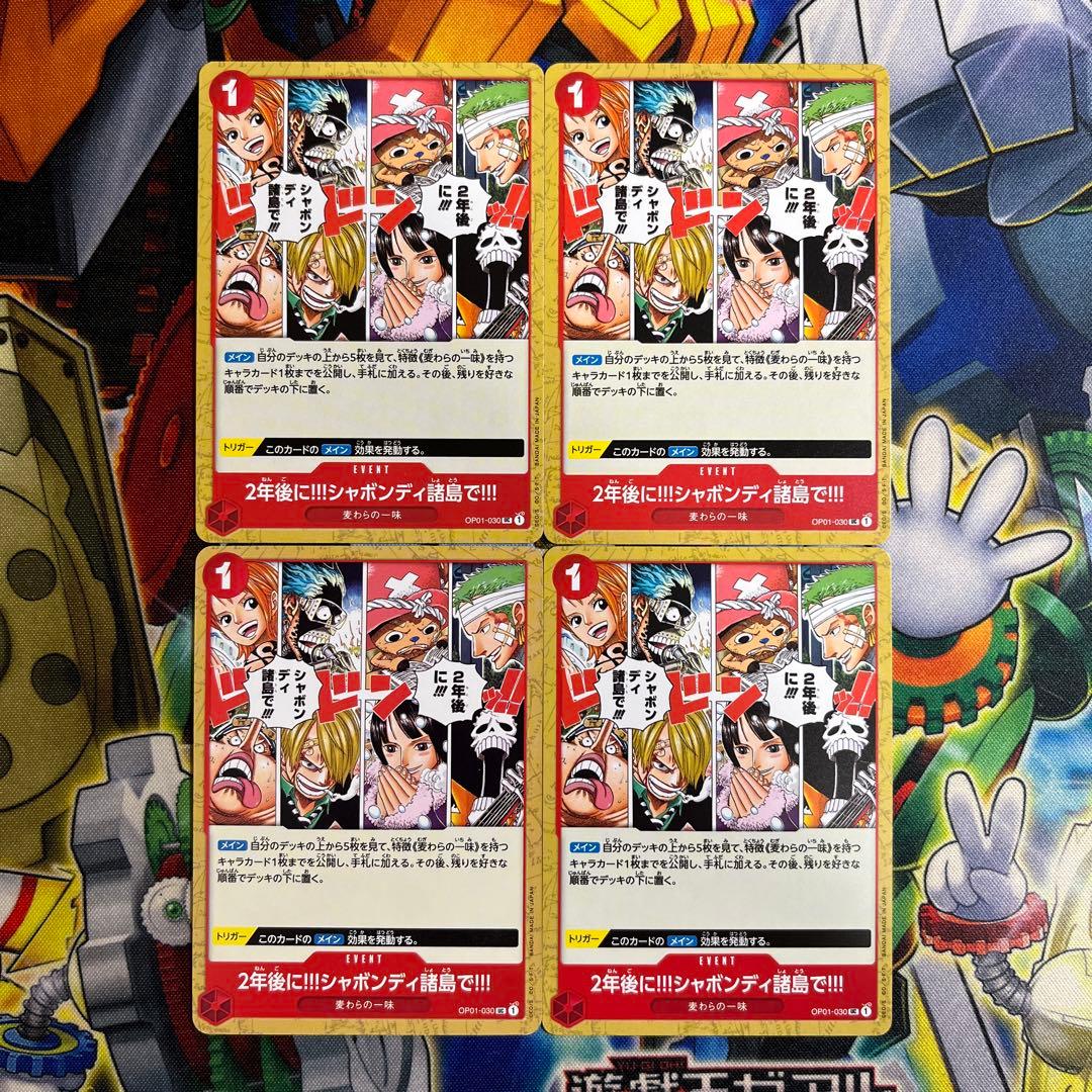 9376:ワンピースカード 2年後にシャボンディ諸島で 4枚 OP01-030