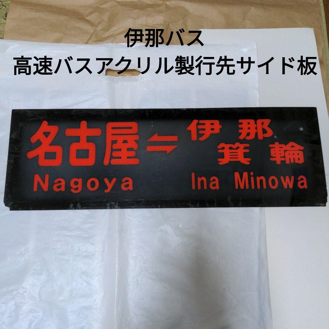 伊那バス 高速バスアクリル製行先サイド板 名古屋〜伊那箕輪