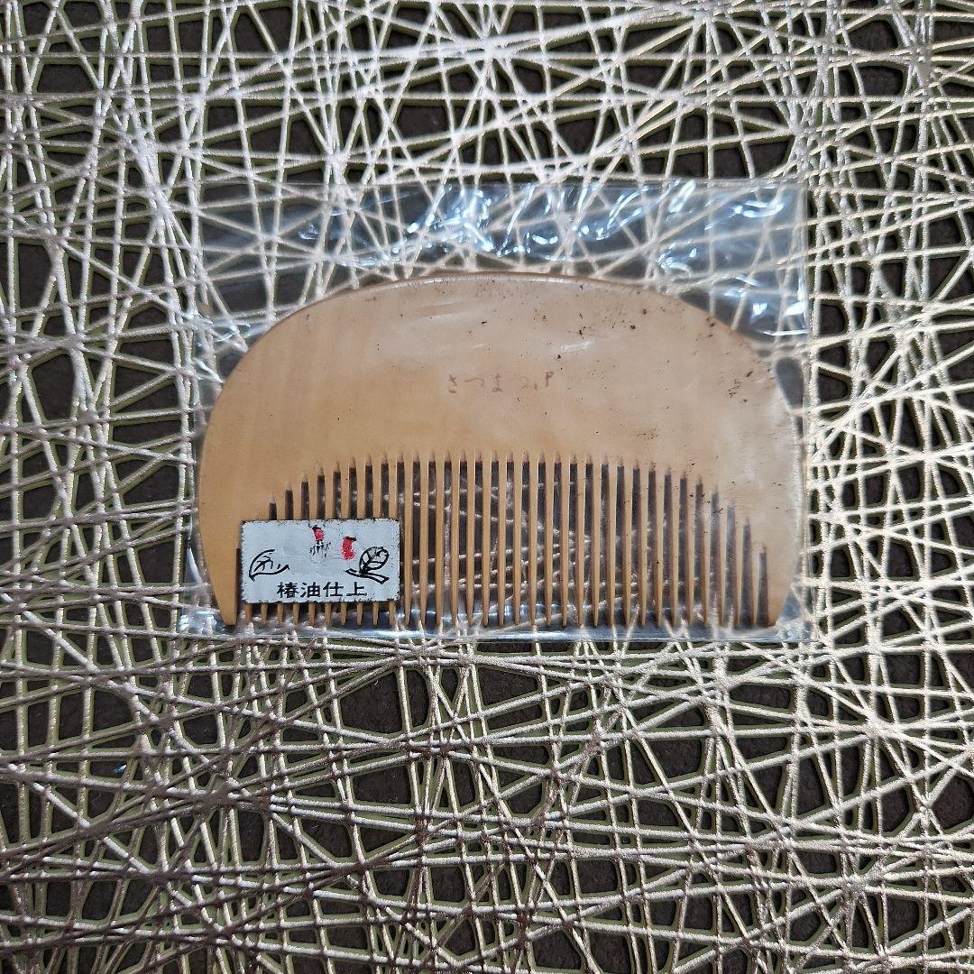 つげ櫛　さつまつげ